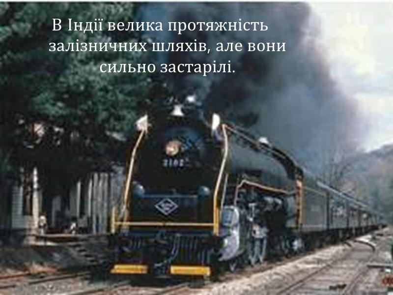 В Індії велика протяжність залізничних шляхів, але вони сильно застарілі.